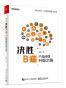 决胜B端——产品经理升级之路