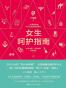 女生呵护指南