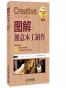 图解创意木工制作