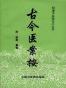 古今医案按 (中医经典文库)