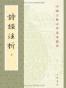 詩經注析（全二冊）
