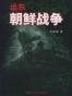 远东 朝鲜战争
