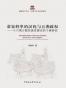 慕容鲜卑的汉化与五燕政权