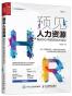 预见人力资源——新时代HR的进化方法论