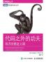 代码之外的功夫