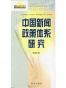 中国新闻政策体系研究