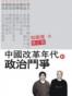中国改革年代的政治斗争