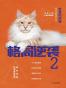 格局逆袭2 : 致富的逻辑