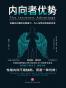 《内向者优势》（认识自己，坚持自己，成就自己）