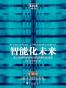 智能化未来：无人驾驶将如何改变我们的生活