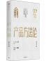 俞军产品方法论