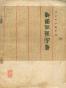 馬王堆漢墓帛書：戰國縱橫家書