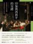 興亡的世界史 13 - 印加與西班牙的交錯