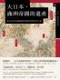 興亡的世界史 19 - 大日本‧滿洲帝國的遺產