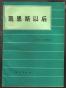 凯恩斯以后