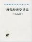 现代经济学导论