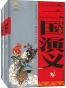 中国古典文学名著:三国演义(白话美绘版)