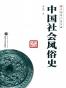 中国社会风俗史