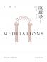 沉思录（何怀宏全新修订本）（人类史上的必读经典） [Meditations] (领读经典)