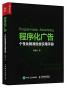 程序化广告 个性化精准投放实用手册
