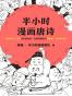 半小时漫画唐诗（读客熊猫君出品。漫画科普开创者二混子新作！全网粉丝700万！熟读唐诗三百首背后的故事，准确理解唐诗的原意、深意和诗意！）