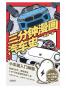 三分钟漫画汽车史（汽车号“赛雷”出品，每篇3分钟，爆笑解读14个汽车品牌的百年人生！）
