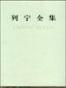 列宁全集 （全集 vol. 1-53）