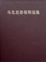 马克思恩格斯选集（全集 vol.1-50）