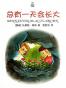 总有一天会长大（“国际安徒生奖”得主作品；国内著名儿童文学作家、专家任溶溶、梅子涵、彭懿等联袂推荐）