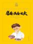 总有一天会长大（“国际安徒生奖”得主作品，国内著名儿童文学作家、专家任溶溶、梅子涵、彭懿等联袂推荐） (夏洛书屋·第三辑)