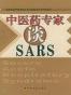 中医药专家谈SARS