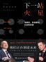 下一站 火星：马斯克、贝佐斯和太空争夺战