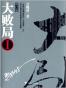 大败局（全新修订版）I (吴晓波)