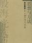 思想与方法