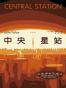 中央星站