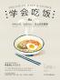 学会吃饭