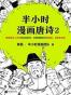 半小时漫画唐诗2（读客熊猫君出品。全网首发！漫画科普开创者二混子新作！全网粉丝700万！看起来都是笑点，实际上全是考点！《半小时漫画唐诗》完结篇！）