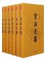 汇评精注资治通鉴（全六册）