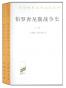伯罗奔尼撒战争史
