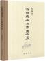 《资治通鉴》与家国兴衰