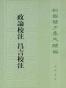 政论校注 昌言校注