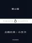 企鹅经典：小黑书·第三辑