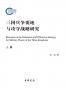 三国兵争要地与攻守战略研究