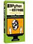 趣学Python——教孩子学编程（异步图书）