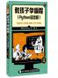 教孩子学编程（Python语言版）（异步图书）