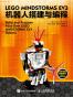 乐高EV3机器人搭建与编程（异步图书）