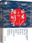 日本人与阳明学