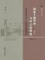 国家干预经济与中日近代化（修订本）