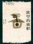 欲望的旗帜