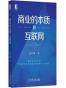 商业的本质和互联网